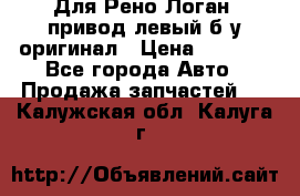 Для Рено Логан1 привод левый б/у оригинал › Цена ­ 4 000 - Все города Авто » Продажа запчастей   . Калужская обл.,Калуга г.